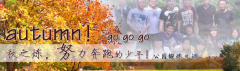 向着秋天奔跑吧，少年！autumn！go go go!